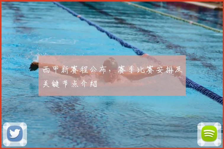 西甲新赛程公布,赛季比赛安排及关键节点介绍