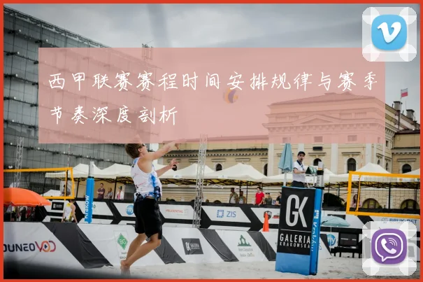 西甲联赛赛程时间安排规律与赛季节奏深度剖析