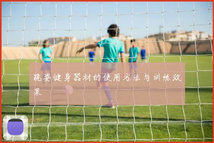 跪姿健身器材的使用方法与训练效果