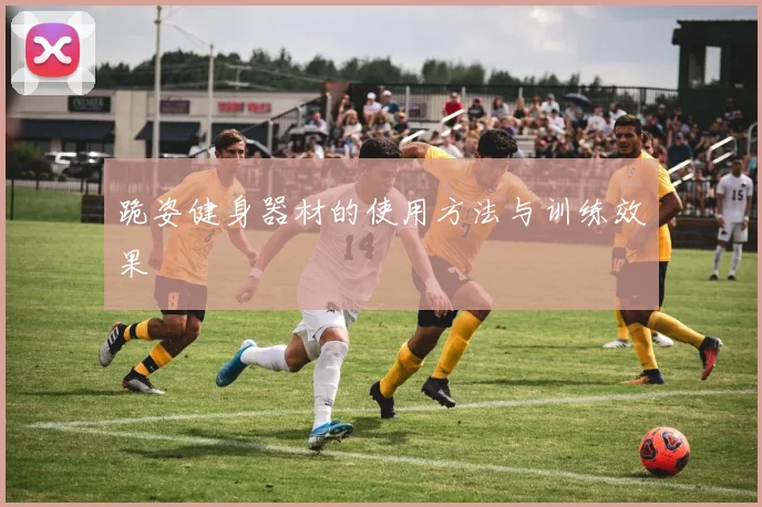 跪姿健身器材的使用方法与训练效果